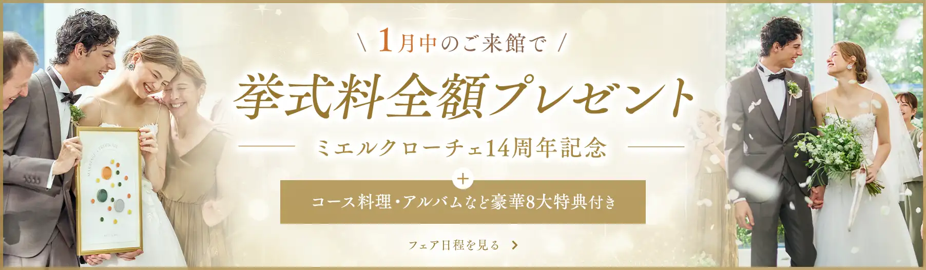 1月のご来館で挙式料全額プレゼント