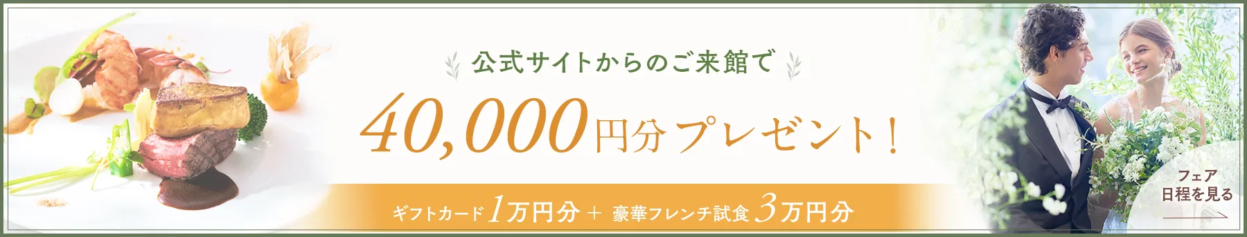 公式サイトからのご来館で40,000円分の特典プレゼント