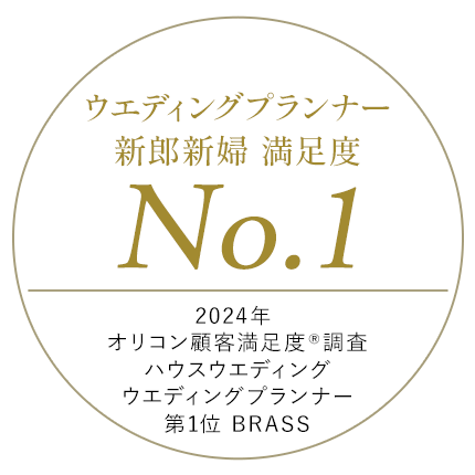 2024年 オリコン顧客満足度®調査 ハウスウエディング ウエディングプランナー 第1位 BRASS