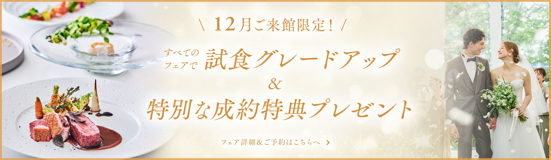 12月ご来館限定！試食グレードアップ&特別な成約特典プレゼント