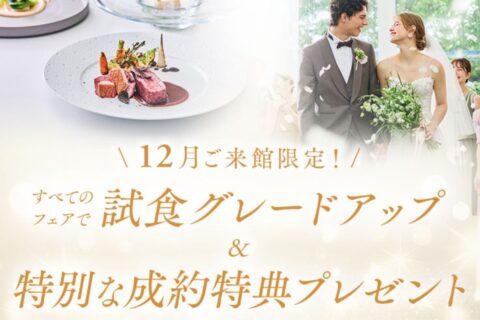 12月の全フェア対象！フレンチ試食グレードアップ！この機会にぜひフェアへお越しください♪